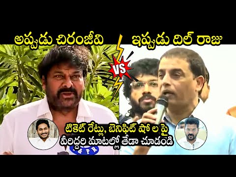 See Difference Between Chiranjeevi & Dil Raju Comments Over Movie Ticket Price & Benefit Show Issue