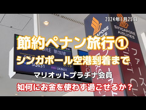 【節約ペナン旅行①】【如何にお金を使わず過ごせるか？】シンガポール空港到着まで　2024年1月