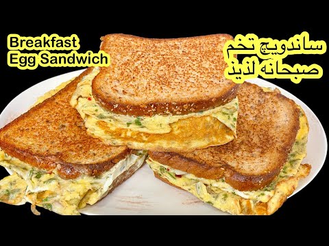 Breakfast Egg Sandwich Recipe. ساندویچ تخم صبحانه مقوی و‌لذیذ