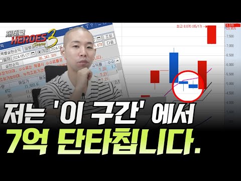 저는 '이 구간'에서 7억 단타칩니다