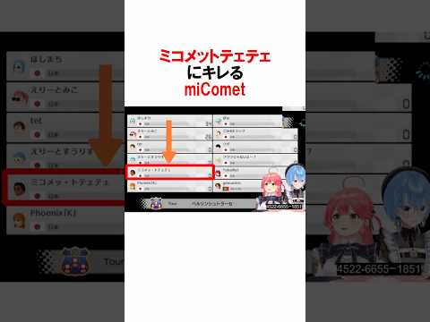 ㊗️40万再生！「ミコメットテェテェ」にキレるmiComet！【さくらみこ/星街すいせい】 #vtuber #マリオカート8dx #miComet #ホロライブ #Shorts #ホロライブ切り抜き