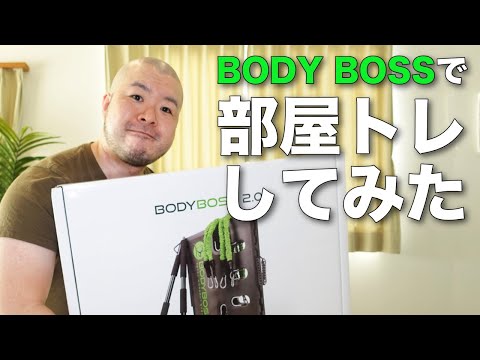 BODY BOSSでのトレーニングは部屋トレ・自宅トレをレベルアップさせてくれるよ！