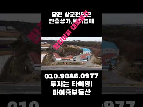 당진.아산34번국도변 반값이하 급매물 대지2083평 건물3개동831평 월수익1000만원 이상 상가건물급매 토지매매 #상가건물 #토지급매물 #건물급매 #수익형부동산 #싼땅 #부동산