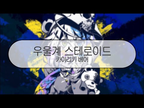 [ 발음 ] 우울계 스테로이드 - 카이리키 베어 ( feat. 하츠네미쿠 )