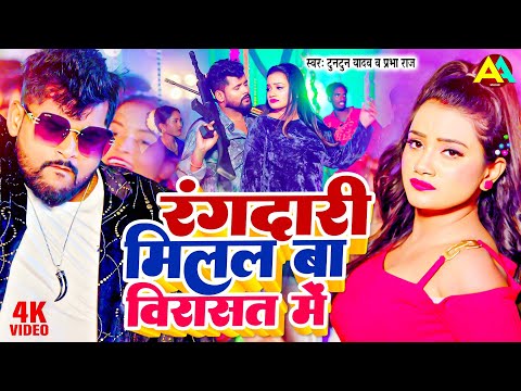 VIDEO | रंगदारी मिलल बा विरासत में | Tuntun Yadav & Prabha Raj Song | Rangdari Milal Ba Virasat Me