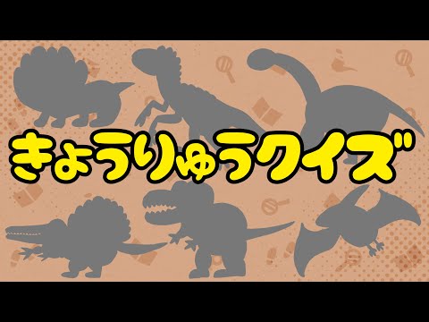 【子供向け】きょうりゅうクイズ【恐竜図鑑 知育動画 恐竜 名前 特徴 問題 幼児 幼稚園】