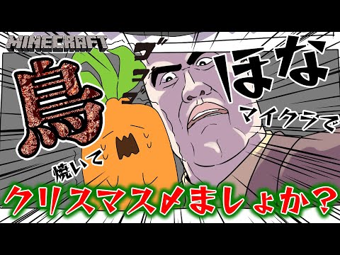 【 冷め…？ Minecraft 】鳥焼いてクリスマス〆ましょや【 桃鈴ねね / hololive 】