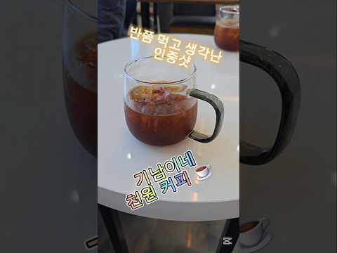 기남이네 아메리카노 ₩1000 경북도청신도시 #호명읍 #천원커피 20250307 #3월한달