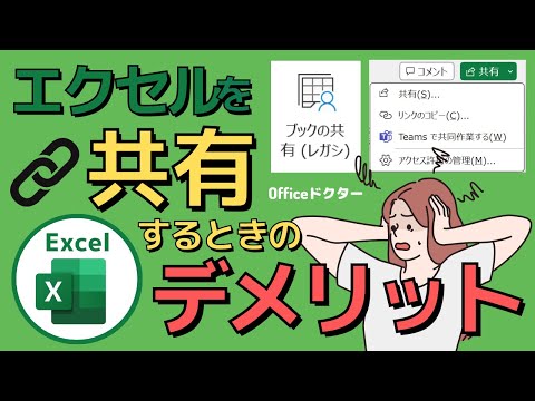 エクセル共有の意外な落とし穴！共同編集のデメリットを解説【Excel】