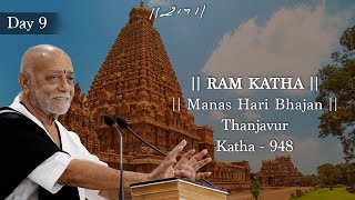 Day 9 - Manas Hari Bhajan | Ram Katha 948 - Thanjavur | 29/12/2024 | Morari Bapu