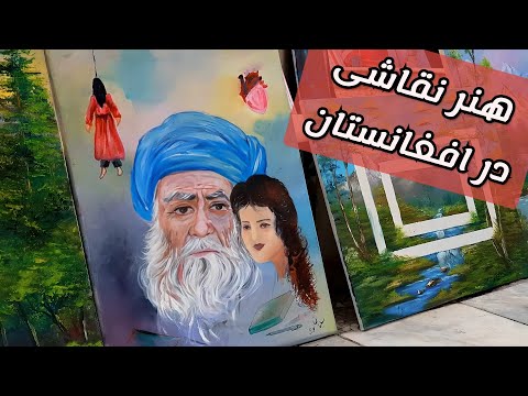 هنر نقاشی در افغانستان