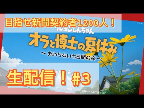 【生配信】しんちゃんの夏休み最高！#3 クレヨンしんちゃん『 オラと博士の夏休み 』～おわらない七日間の旅～【ゲーム実況】