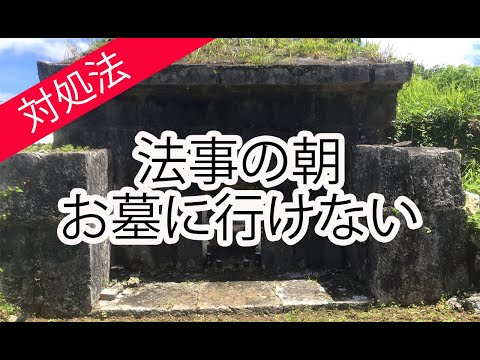 法事の時、お墓に行けないときの対処法はこれだ！