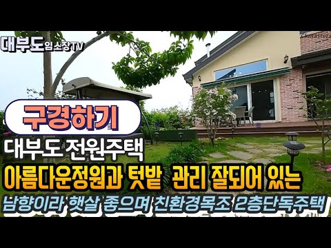 (구경하기 no 1109) 정원 관리 잘되어 있는 대부도 전원주택  / 대부도부동산