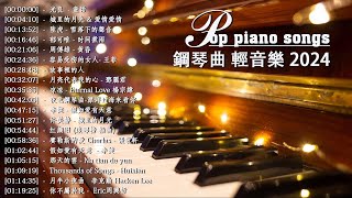 100首華語流行情歌經典钢琴曲【100%無廣告】 [ pop piano 2024 ] 流行歌曲500首钢琴曲 ♫♫ 絕美的靜心放鬆音樂 Relaxing Chinese Piano Music💕📌💦