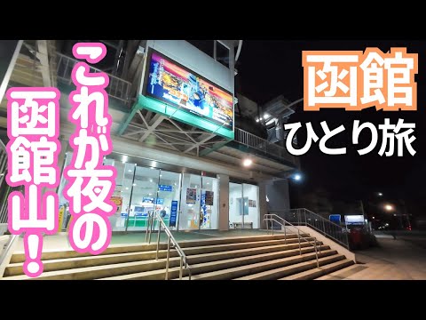 終電2本前！夜の函館山に行った結果…宿で過去一番の出来事も函館の街が最高過ぎた！男ひとり旅VLOG