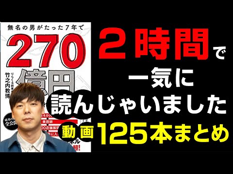 【驚愕】成功マインド15選「無名の男がたった7年で270億円手に入れた物語」 竹之内 教博 著