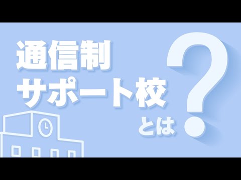 【超キホン！】通信制高校のサポート校って何？ しくみや費用、メリットも解説!!