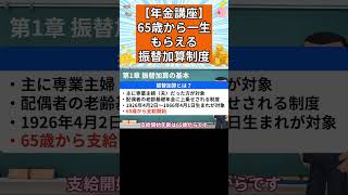 【振替加算】65歳から一生もらえる年金制度