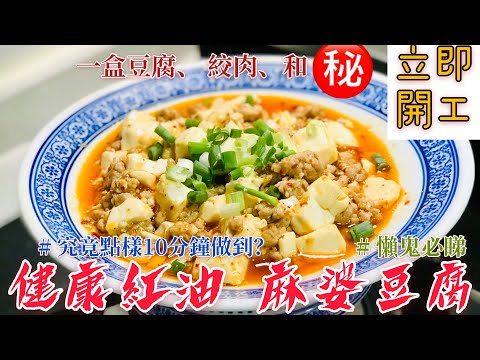 【健康版紅油】麻婆豆腐 | 有了它，用10分鐘 做好正宗麻婆豆腐？ft: Felix 叉 友情演出