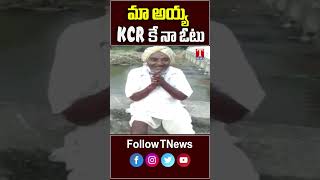 మా అయ్య కేసీఆర్ కే నా ఓటు #voteforcar #kcr #brsparty #cmkcr #tnews #tnewslive