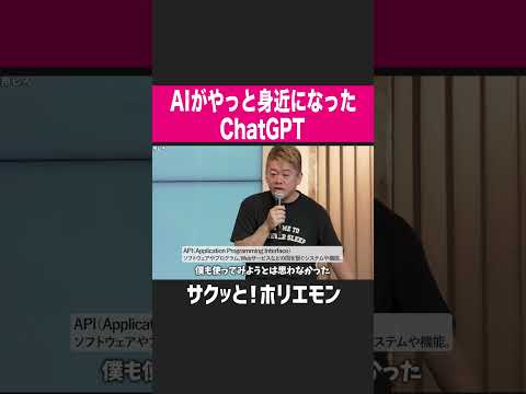 【ホリエモン】AIがやっと身近になったChatGPT