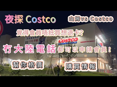 深圳Costco 開市客 新手必睇攻略｜ 士多啤梨大搶購｜ 提前格價不踩坑｜ 退卡制度｜ 冇大陸電話如何申請會員｜ 必試拉絲pizza $13.9