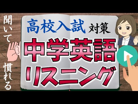 【英語リスニング勉強法】高校入試過去問を19問 聞き流し学習｜初心者・中学受験・英単語理解・英会話理解にも