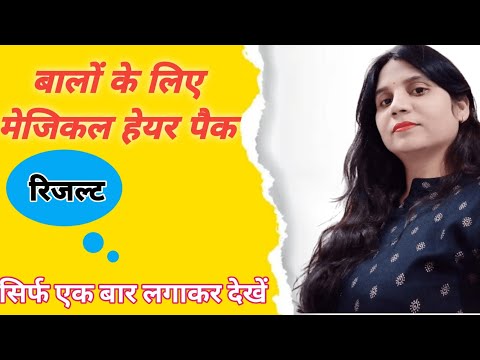 बालों के लिए मेजिकल हेयर पैक। लम्बे और घने बाल पाएं। सिर्फ एक हेयर पैक से। बालों का झड़ना कम करें ।