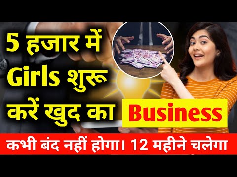 5 बिजनेस लड़कियां कर सकती है आसानी से। Best Business for girls । Best business for women ।