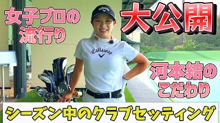 今期のトップテン回数1位！クラブセッティングを大公開！