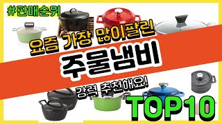 주물냄비 추천 판매순위 Top10 || 가격 평점 후기 비교