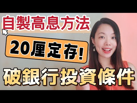 如何越過銀行合資格投資戶口條件? 成功自製高息定存優惠！#定期存款 #投資戶口 #合資格投資 #高息定存