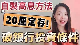 如何越過銀行合資格投資戶口條件? 成功自製高息定存優惠！#定期存款 #投資戶口 #合資格投資 #高息定存