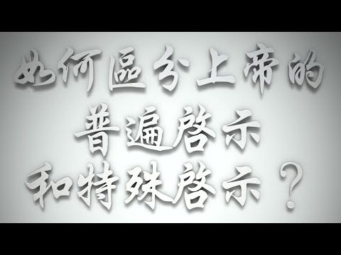 ＃如何區分上帝的「普遍啟示」和「特殊啟示」❓（希伯來書要理問答 第630問）