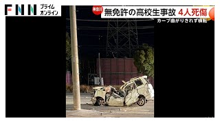 高校生が無免許で運転を…男女4人が乗った車が電柱に衝突し運転手の男子高校生（16）と助手席の女子高校生（16）死亡　川崎市