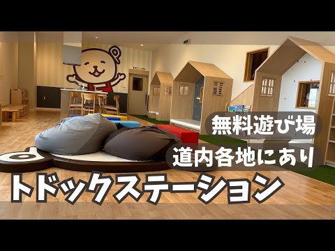 【無料遊び場】トドックステーション［コープさっぽろ.やまはな.1歳児］