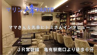 【亀有】スナック マリン峰ＰＡＲＴⅡ　ママさん＆ヒトミさんインタビュー【スナック情報館バイト！】