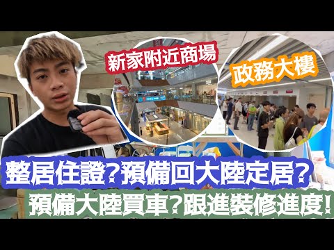 【東莞Vlog】整居住證?預備回大陸定居?預備￼￼￼大陸買車?跟進裝修進度￼￼! | LEMON檸檬