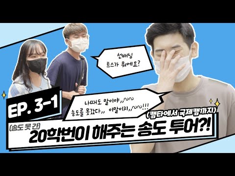 [알았지?알았죠! 특별편] 3화_(송도 못 간) 20학번이 해주는 송도 투어?! | 1. 캠퍼스타운~국제캠퍼스