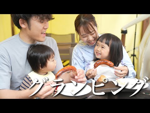 家族4人で初めてのグランピング！！いっぱい遊んでいっぱい食べた栃木旅行へ密着！！！