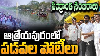 ఆత్రేయపురంలో.. పడవ పోటీలు | Boat Competitions In Atreyapuram | Andhra Pradesh | Sankranti Festival