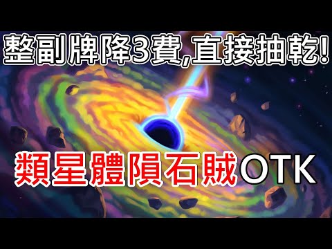 《爐石OTK》整副牌降3費，直接抽乾！類星體隕石賊OTK—星外暗界