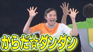 【おかあさんといっしょ】からだ☆ダンダン｜スペシャルステージ練習動画