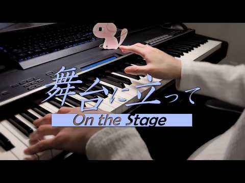 舞台に立って - YOASOBI / On the Stage (Piano Cover)