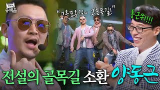 ＂고올목길~골목길!＂😎 전설의 골목길 소환한 양동근! 로봇춤까지 완벽 소환!! | 슈가맨2 | JTBC 180520 방송