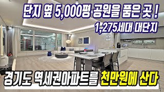 급매물 3억대 땡처리 미분양아파트 천만원에 구매가능 경기도 역세권 반값매매 초급매아파트 미분양