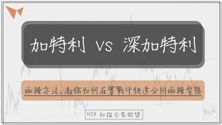 【細談和諧系列】加特利 vs 深加特利？兩種方法，教你如何在實戰中快速區分兩種型態（CC 字幕）