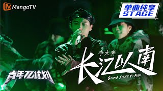 【纯享】李大奔《长江以南》｜《青年π计划》第6期   Youth π Plan Stage Pure Version   Mango TV