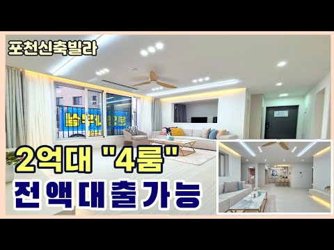 [포천신축빌라] 7호선 대진대역 확정지 선단동 "4룸" 신규오픈💥 무입주금 입주가능 [전액대출] [선단동신축빌라]